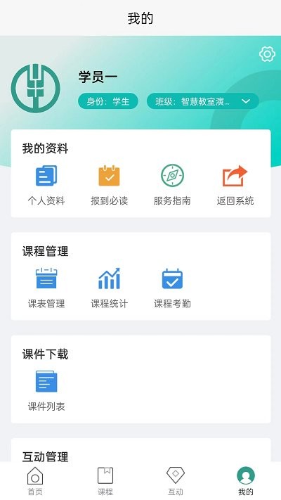 智慧教室app 智慧教室手机版下载