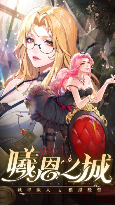 曦恩之城手游