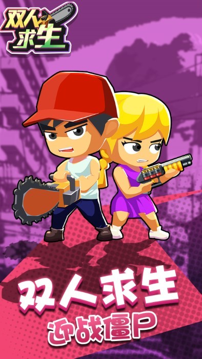 双人求生游戏手机版