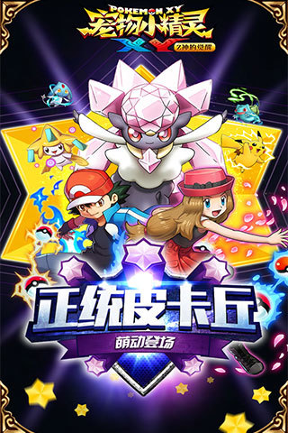 宠物小精灵xy手机版