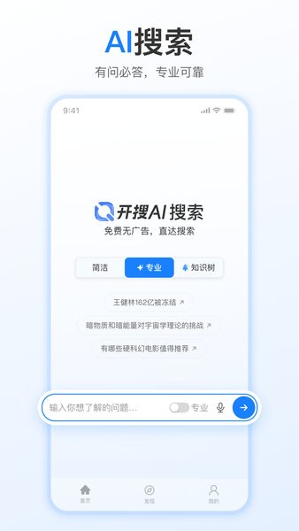 开搜ai安卓app