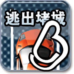 逃出堵城最新版