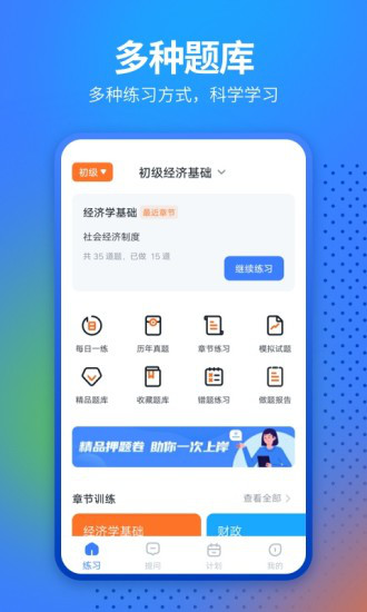 中软经济师考试app