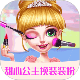 甜心公主装扮沙龙小游戏