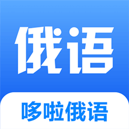 哆啦俄语最新版