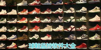 球鞋监控app