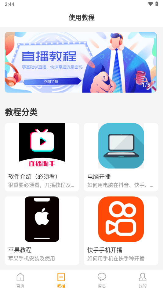麦抖直播助手软件下载