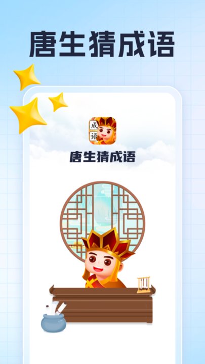 唐生猜成语app最新版