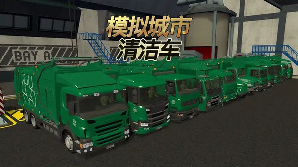 模拟城市清洁车游戏