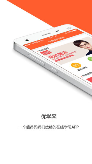 优学网手机客户端