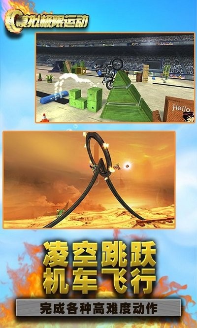 模拟极限运动手机版