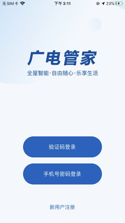 广电管家官方版