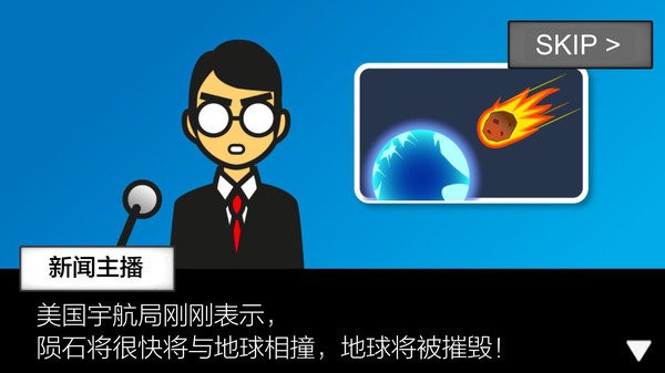 星球毁灭前60秒游戏