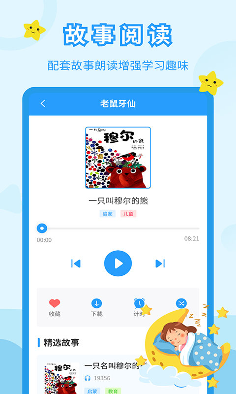 儿童故事会app 儿童故事会免费下载