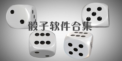 骰子软件