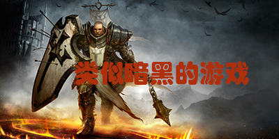 类似暗黑的游戏