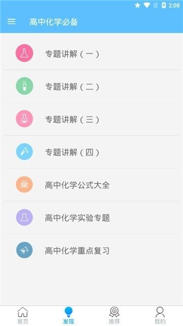 高中化学必备app