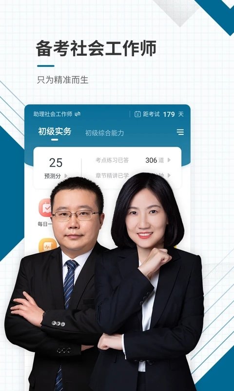 初中级社会工作师准题库app