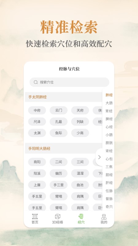 中医经络穴位app
