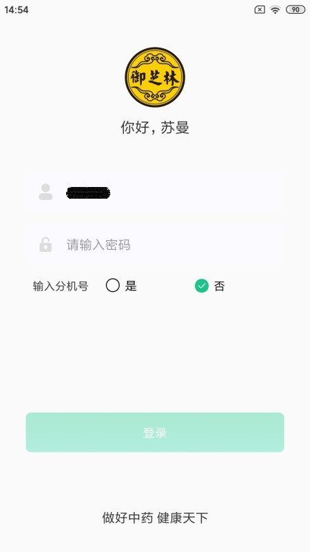 御芝林oa手机版