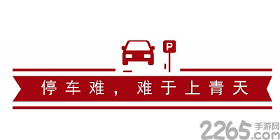 找车位软件