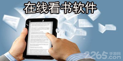 在线看书软件
