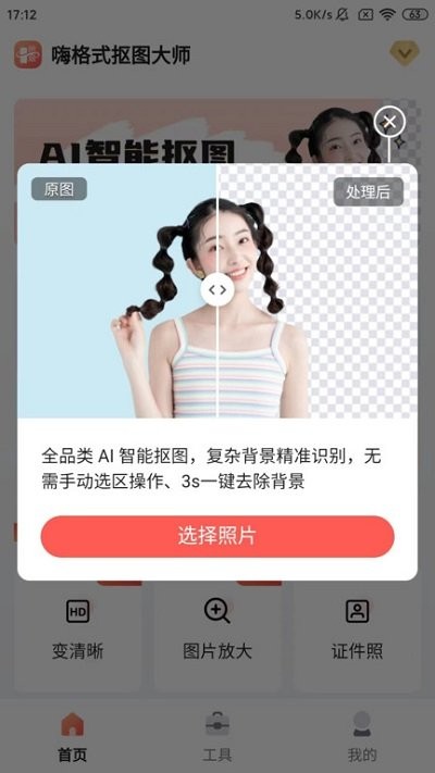 嗨格式抠图大师软件
