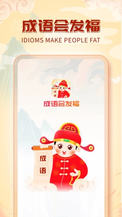 成语会发福app手机版