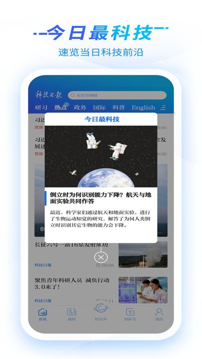 科技日报最新版 科技日报app下载安装手机版