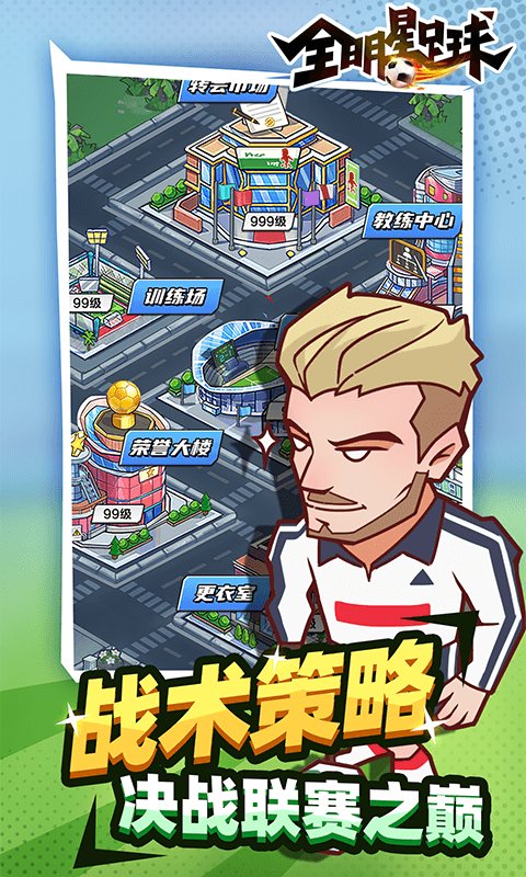 全明星足球手游