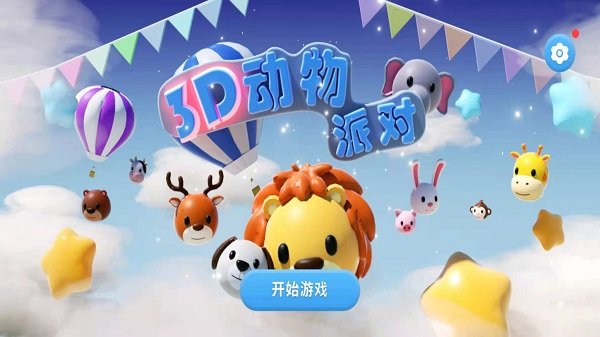 3D动物派对游戏下载