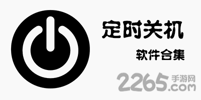 定时关机app