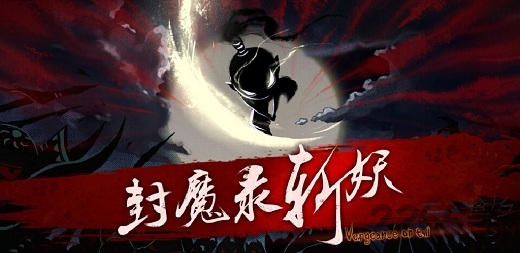 封魔录斩妖手机版