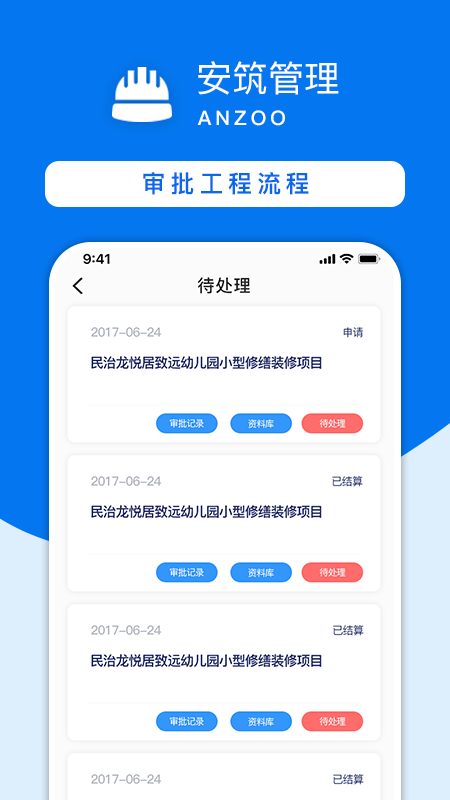 安筑建设工程管理系统app