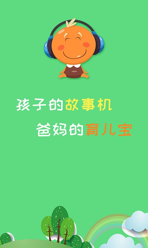 宝宝听故事软件