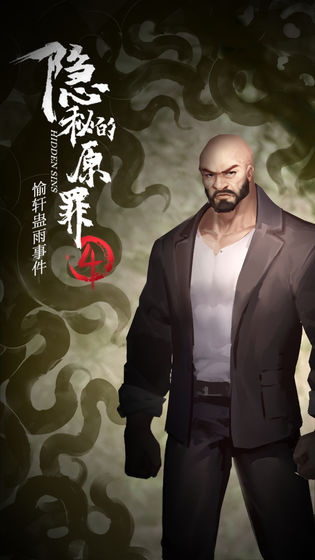 隐秘的原罪4游戏