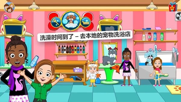 我的城镇宠物用品游戏 我的城镇宠物用品游戏最新版