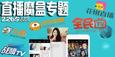 直播魔盒