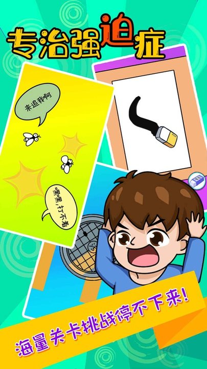专治强迫症手游下载