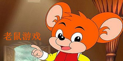 老鼠游戏