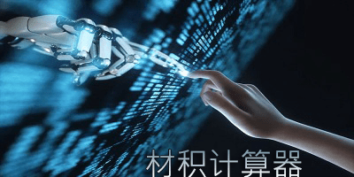 材积计算器
