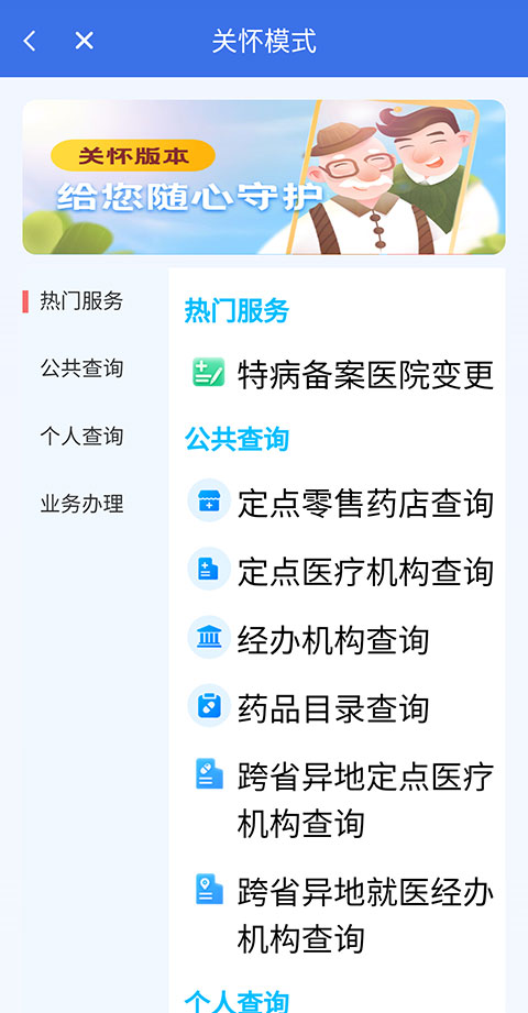 重庆医保APP如何开启关怀模式 重庆医保APP如何开启关怀模式