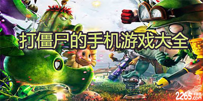 打僵尸游戏