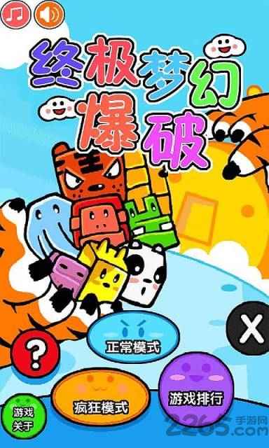 终极梦幻爆破游戏 终极梦幻爆破手机版下载