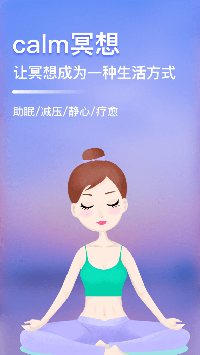calm冥想软件