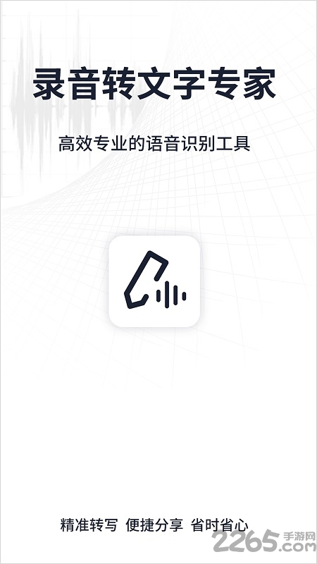 录音转文字专家软件下载