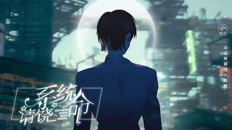 系统请饶命官方版