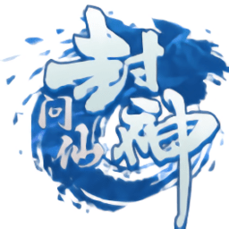 封神问仙手游最新版