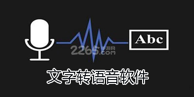 文字转语音软件