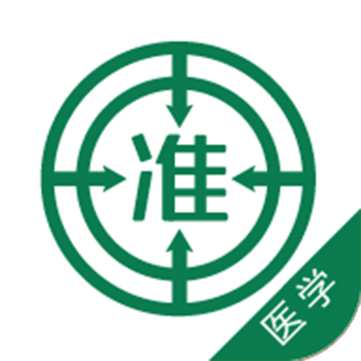 医学准题库